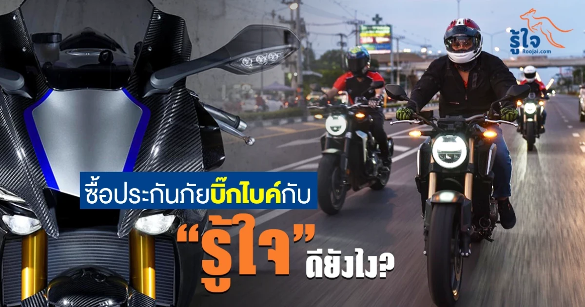 ซื้อประกันภัยบิ๊กไบค์กับ "รู้ใจ" ดียังไง?