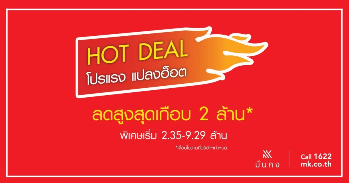 MK จัดโปร HOTDEAL โปรแรง แปลงฮ็อต!! ลดสูงสุดกว่า 2 ล้าน* กับบ้านคุณภาพ 6 โครงการ วันนี้ - 30 ก.ย. เท่านั้น