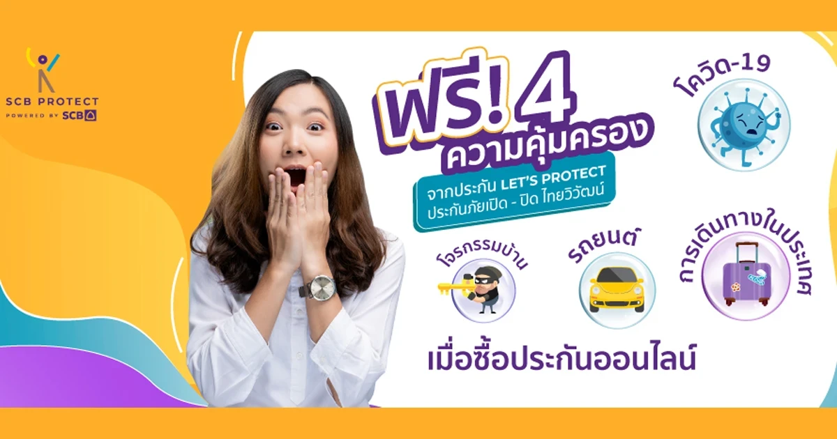 ฟรี! 4 ความคุ้มครอง จากประกัน LET'S PROTECT ประกันภัยเปิด - ปิด ไทยวิวัฒน์ เมื่อซื้อประกันออนไลน์