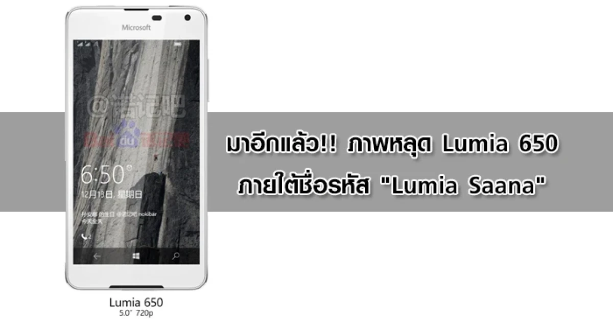 มาอีกแล้ว!! ภาพหลุด Lumia 650 ภายใต้ชื่อรหัสว่า "Lumia Saana"