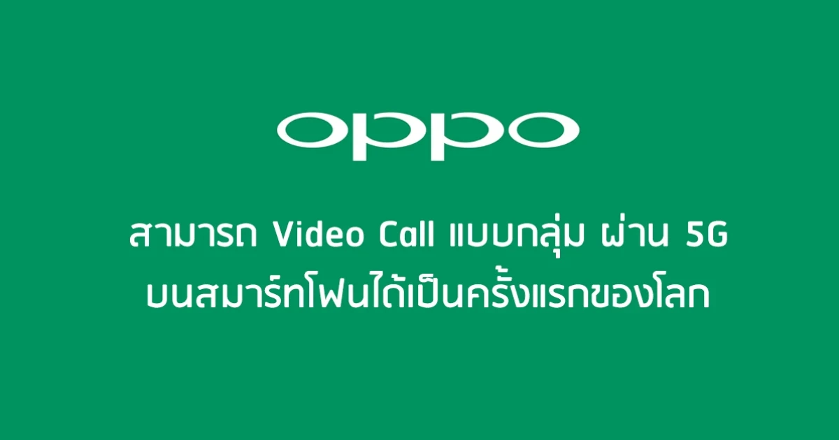 OPPO สามารถ Video Call แบบกลุ่มผ่านสัญญาณ 5G บนสมาร์ทโฟนได้เป็นครั้งแรกของโลก