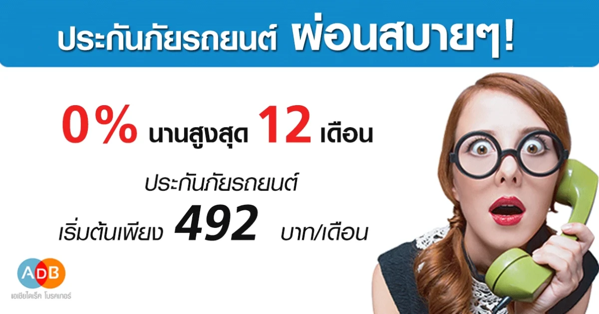 ประกันรถยนต์ ผ่อนสบายๆ 0% นานสูงสุด 12 เดือน เช็คเบี้ยประกันวันนี้รับส่วนลดสูงสุด 2,000 บาท