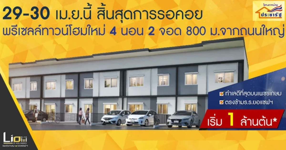 LIO BLISS (ไลโอ บลิสซ์) เพชรเกษม - ยอแซพฯ พรีเซลส์ทาวน์โฮมใหม่ 29-30 เม.ย. นี้ เริ่ม 1 ล้านต้น*