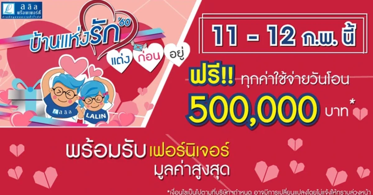 ลลิล จัดหนักส่งโปรโมชั่นหวาน "บ้านแห่งรัก" แต่งก่อนอยู่ ในวันที่ 11-12 ก.พ.นี้ ฟรี!! ทุกค่าใช้จ่ายวันโอน
