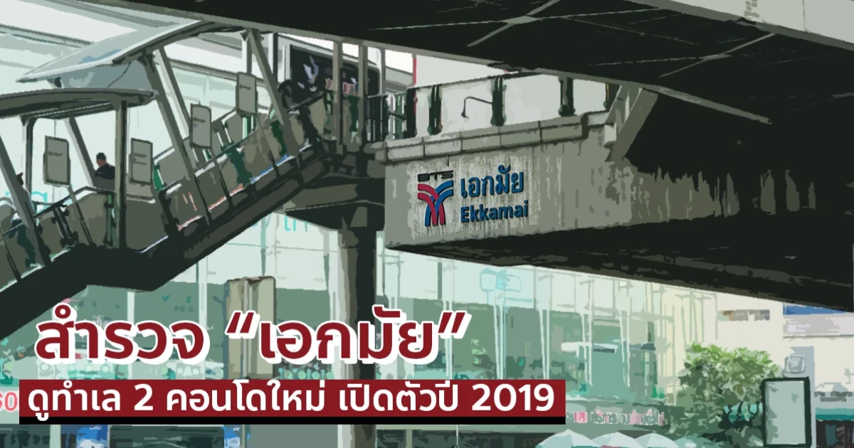 สำรวจ "เอกมัย" พรีวิวทำเล "Rhythm Ekkamai Estate และ THE RICH Ekkamai" คอนโดใหม่ที่จะเปิดตัว ปี 2019 สำรวจ "เอกมัย" พรีวิวทำเล "Rhythm Ekkamai Estate และ THE RICH Ekkamai" คอนโดใหม่ที่จะเปิดตัว ปี 2019