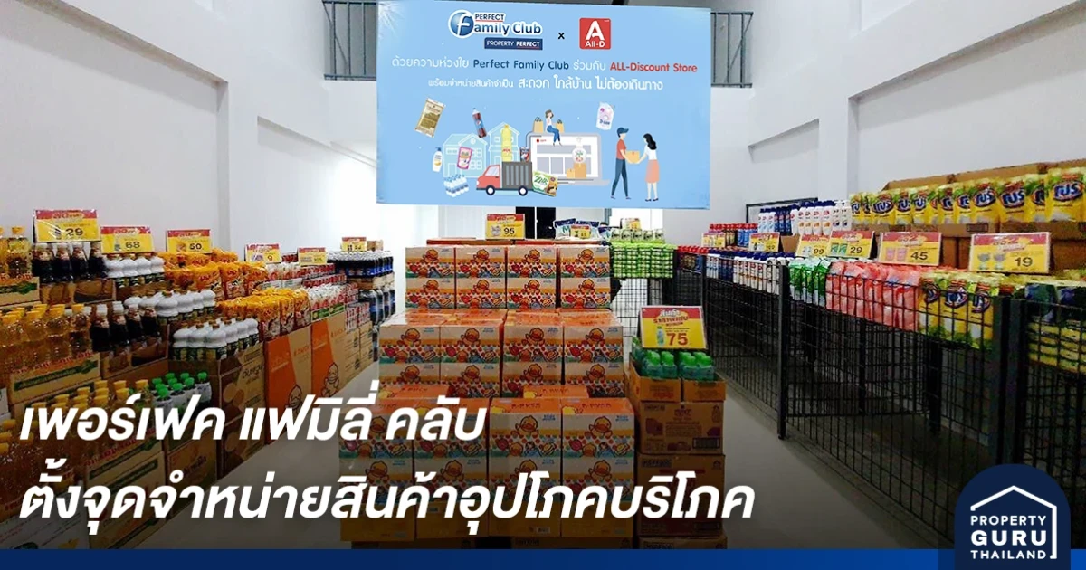 เพอร์เฟค แฟมิลี่ คลับ อำนวยความสะดวกลูกบ้านและชุมชนใกล้เคียง ด้วยจุดจำหน่ายสินค้าราคาประหยัด พร้อมส่งตรงถึงมือ
