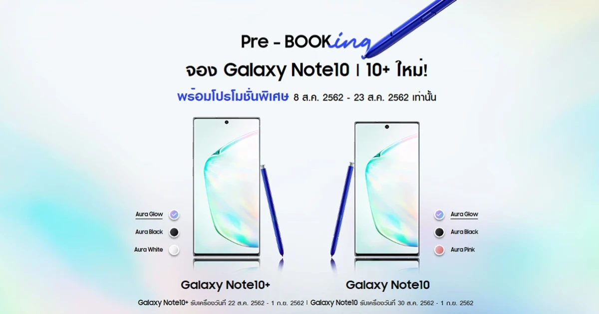 นับเวลาถอยหลังวันสุดท้าย! โปรโมชั่น Pre-booking จอง Samsung Galaxy Note 10 และ Note 10+ ใหม่