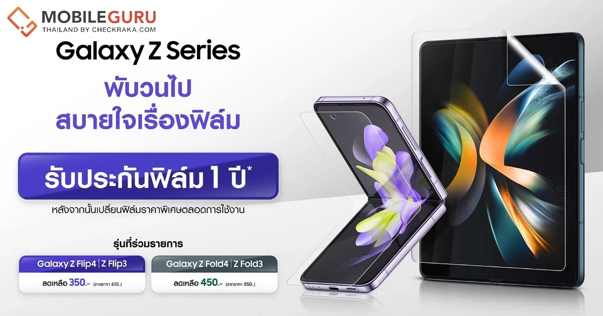 Samsung Galaxy Z Series เพิ่มความมั่นใจ รับประกันฟิล์มฟรี 1 ปี (Galaxy Z Flip4, Galaxy Z Flip3, Galaxy Z Fold4 และ Galaxy Z Fold3)