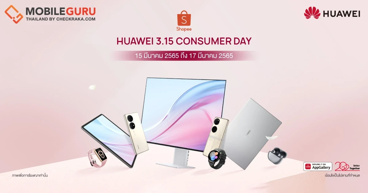 หัวเว่ย จัดโปรฯ “แท็บเล็ต-หูฟัง-สมาร์ทวอทช์” ลดสูงสุด 48% เมื่อช็อปผ่าน Shopee ในวันที่ 15 มีนาคม 2565 วันเดียวเท่านั้น!