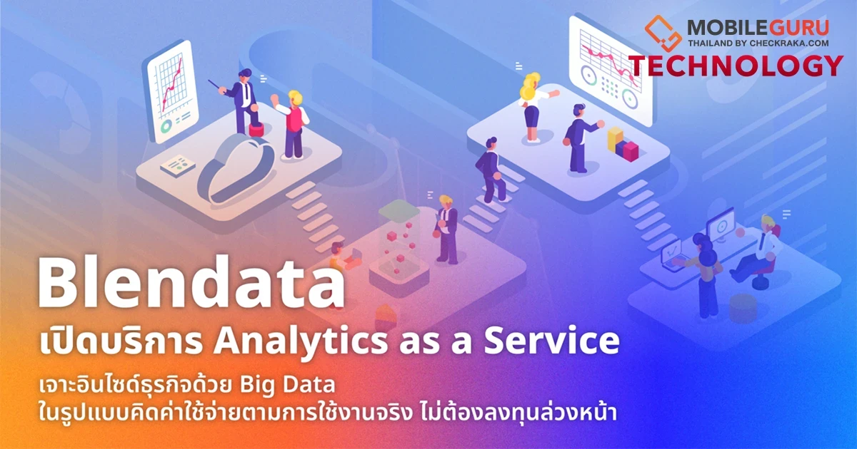 Blendata เปิดบริการ Analytics as a Service เจาะอินไซด์ธุรกิจด้วย Big Data ในรูปแบบคิดค่าใช้จ่ายตามการใช้งานจริง ไม่ต้องลงทุนล่วงหน้า