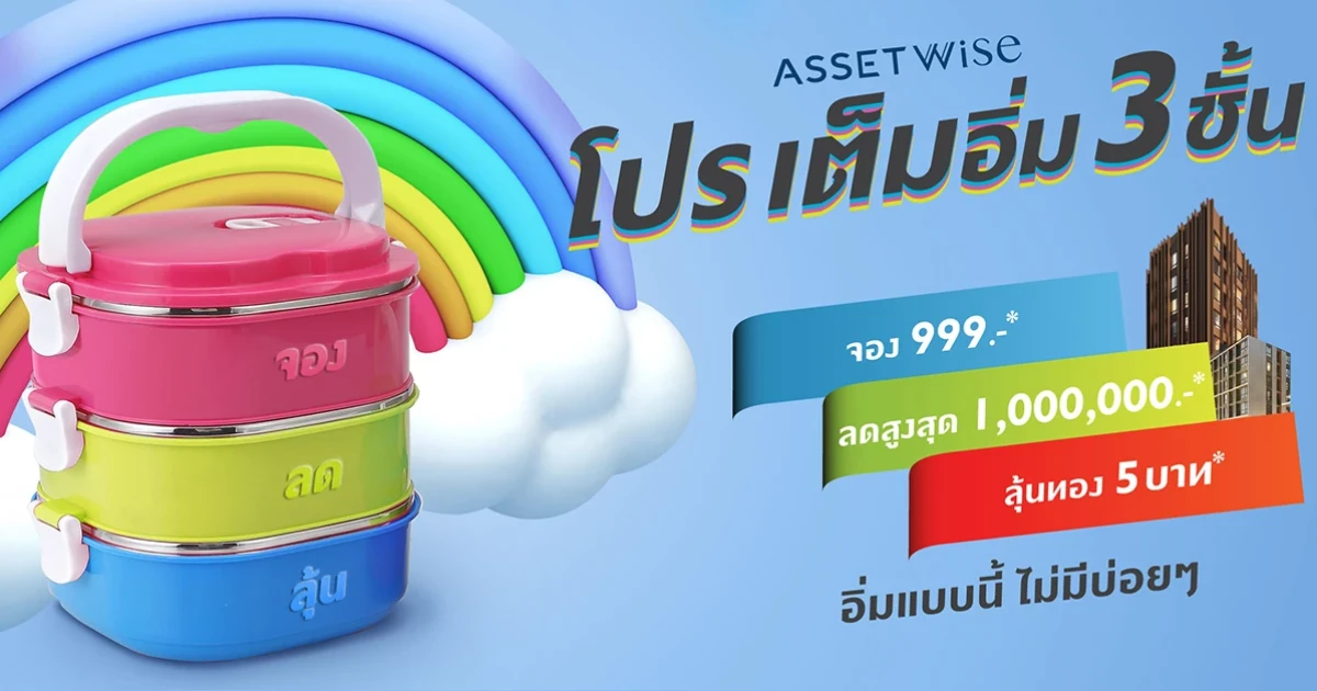 แอสเซทไวส์ ส่ง โปรเต็มอิ่ม 3 ชั้น ขนทัพบ้านและคอนโดคุณภาพ ลดสุดปังสุด