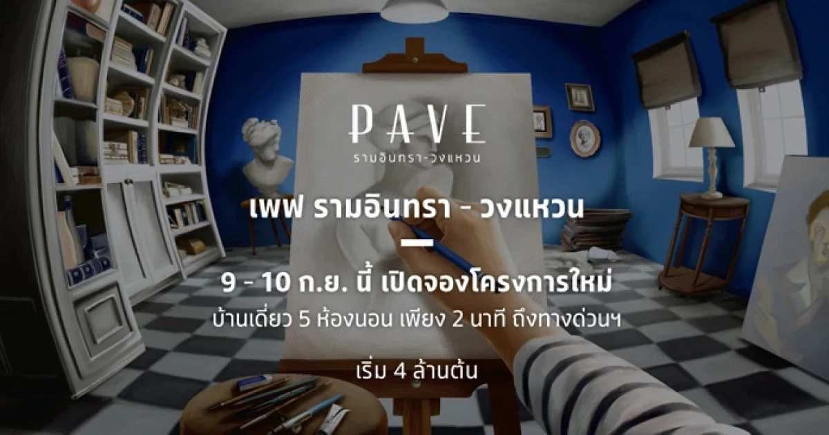 เอสซี แอสเสทฯ เปิดจองบ้านโครงการใหม่ "เพฟ รามอินทรา - วงแหวน" บ้านเดี่ยว 5 ห้องนอน เริ่ม 4 ล้านต้น