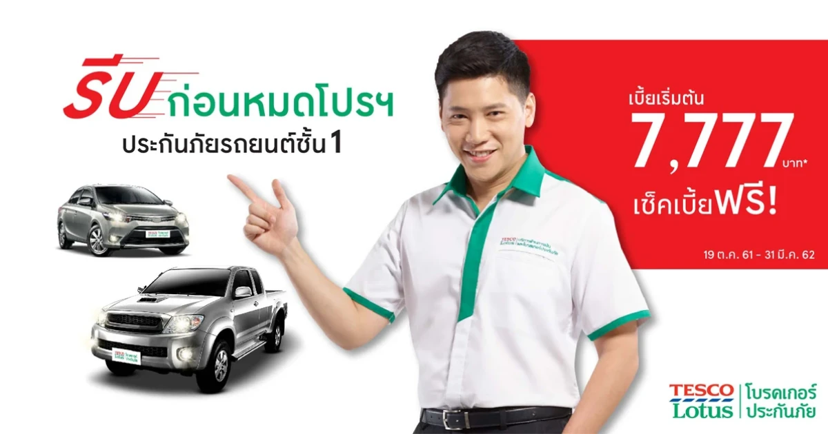 โปรฯ แรงตอบแทนความจริงใจ กับเทสโก้ โลตัส โบรคเกอร์ประกันภัย "เก๋ง กระบะเบี้ยเริ่มต้น 7,777 บ." ถึง 31 มี.ค 2562