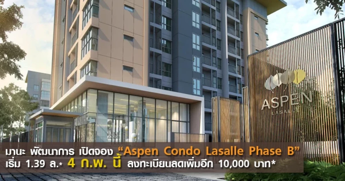 มานะ พัฒนาการ เปิดจอง Aspen Condo Lasalle เฟส B เริ่ม 1.39 ล้าน* 4 ก.พ. นี้ ลงทะเบียนลดเพิ่ม 10,000 บ.*