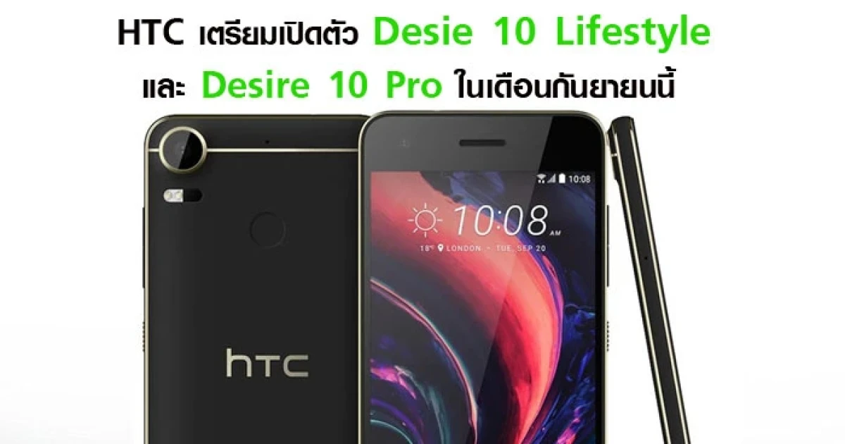 HTC เตรียมเปิดตัว Desie 10 Lifestyle และ Desire 10 Pro ในเดือนกันยายนนี้