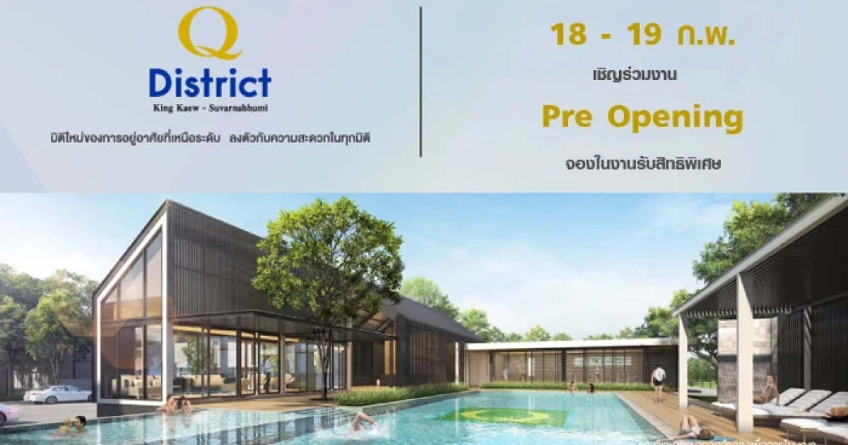 18-19 ก.พ. นี้ เชิญร่วมงาน Pre Opening จองในงานรับสิทธิพิเศษ เริ่ม 3.99 ล้าน*