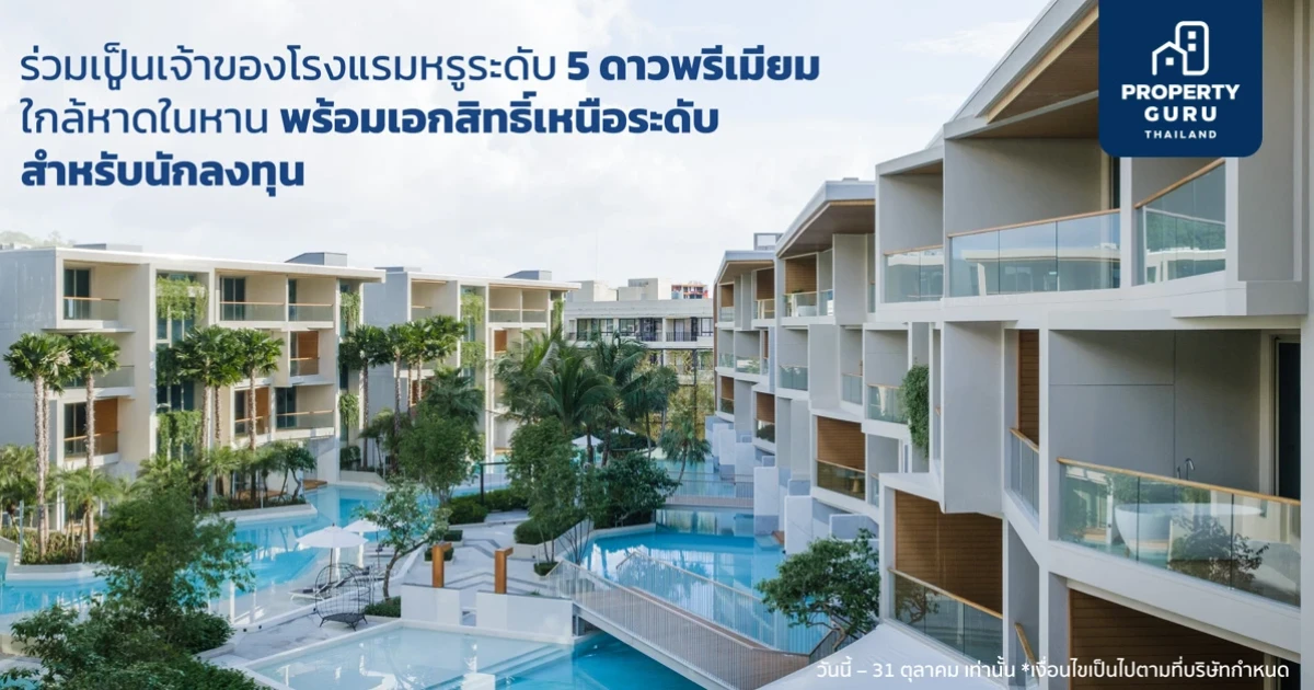 Special September Deal "ถือกรรมสิทธิ์สัดส่วน" 10 ราย/ยูนิต โครงการ "วินแดม แกรนด์ ในหาน บีช ภูเก็ต" โดย ซิซซา กรุ๊ป