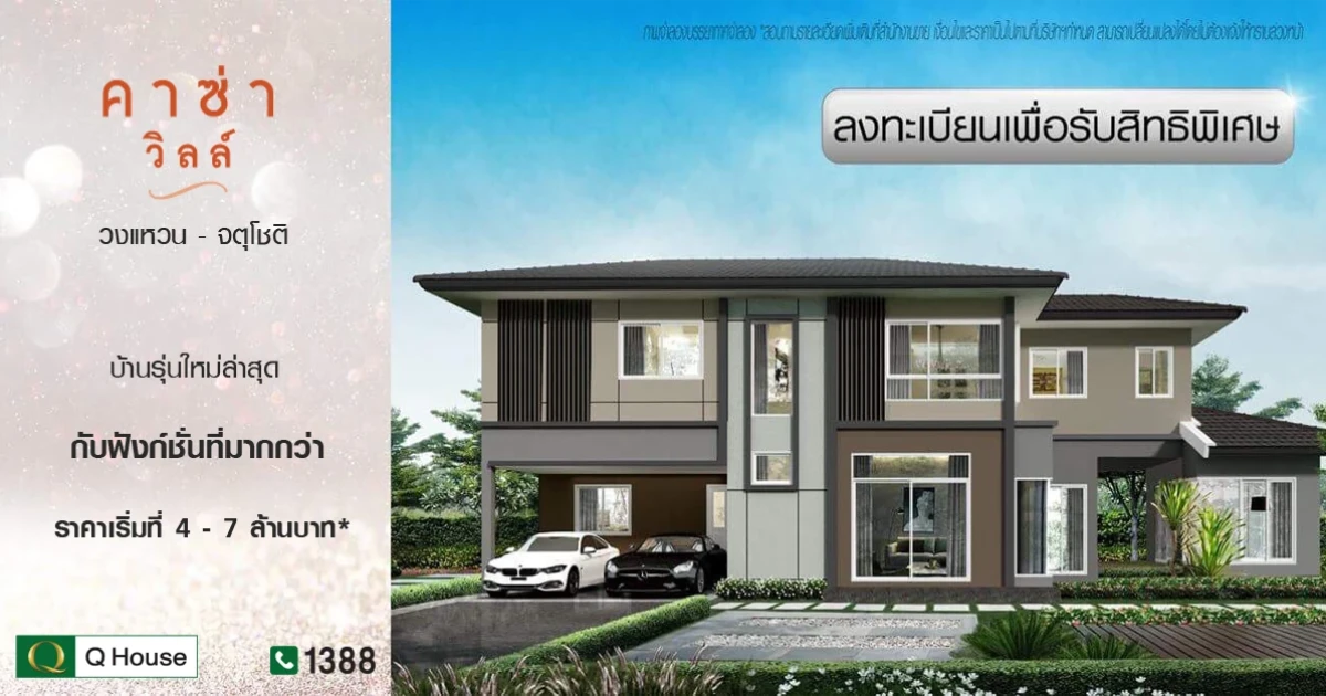 คาซ่า วิลล์ วงแหวน - จตุโชติ บ้านรุ่นใหม่ล่าสุด กับฟังก์ชันที่มากกว่า ราคาเริ่มที่ 4 - 7 ล้านบาท*