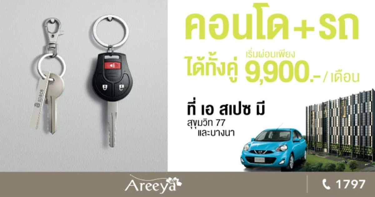อารียา จัดโปรฯ คอนโด+รถ ได้ทั้งคู่ เริ่มผ่อนเพียง 9,900 บาท