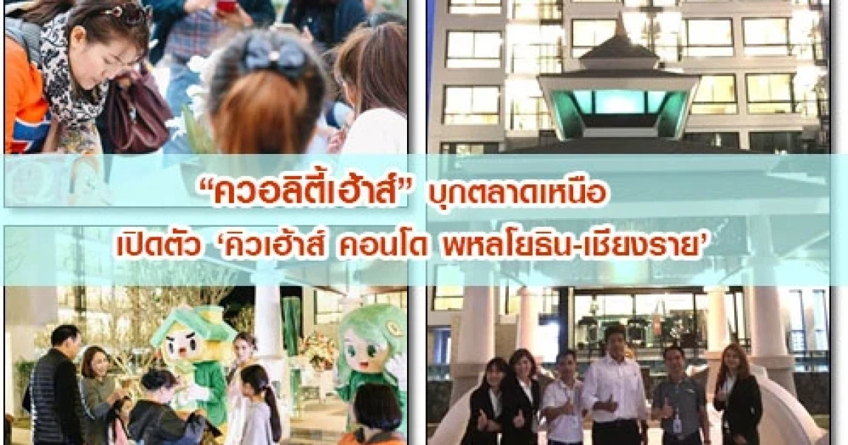 ควอลิตี้เฮ้าส์ บุกตลาดเหนือ เปิดตัว "คิวเฮ้าส์ คอนโด พหลโยธิน-เชียงราย" ทำเลกลางเมือง