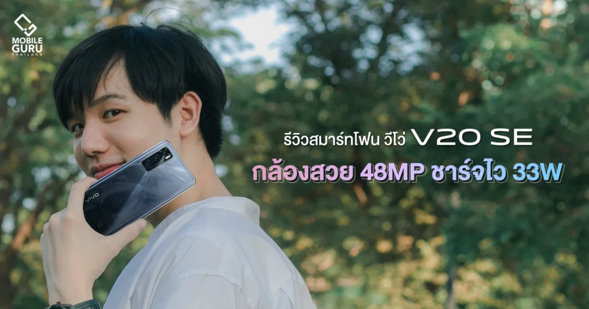 รีวิว Vivo V20 SE มือถือจอ AMOLED 6.44 นิ้ว ดีไซน์หรูบางเบา กล้อง Triple Camera 48MP คุณภาพดี ชาร์จไว 33W ในราคา 8,699 บาท รีวิว Vivo V20 SE มือถือจอ AMOLED 6.44 นิ้ว ดีไซน์หรูบางเบา กล้อง Triple Camera 48MP คุณภาพดี ชาร์จไว 33W ในราคา 8,699 บาท
