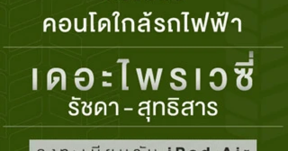 The Privacy Ratchada-Sutthisan (เดอะไพรเวซี่ รัชดา-สุทธิสาร) คอนโดใหม่จากพฤกษาฯ