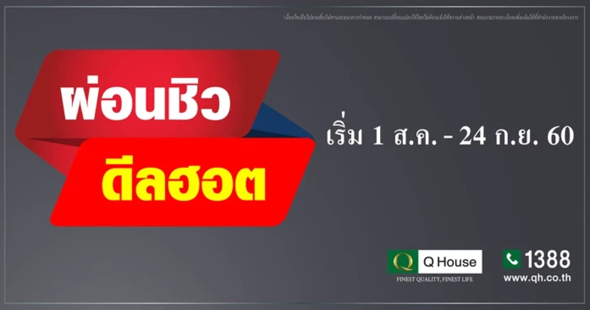 Q House จัดแคมเปญ "ผ่อนชิว ดิลฮอต" ส่งบ้านและคอนโดจัดโปรฯเต็ม เริ่มวันที่ 1 ส.ค. - 24 ก.ย. นี้