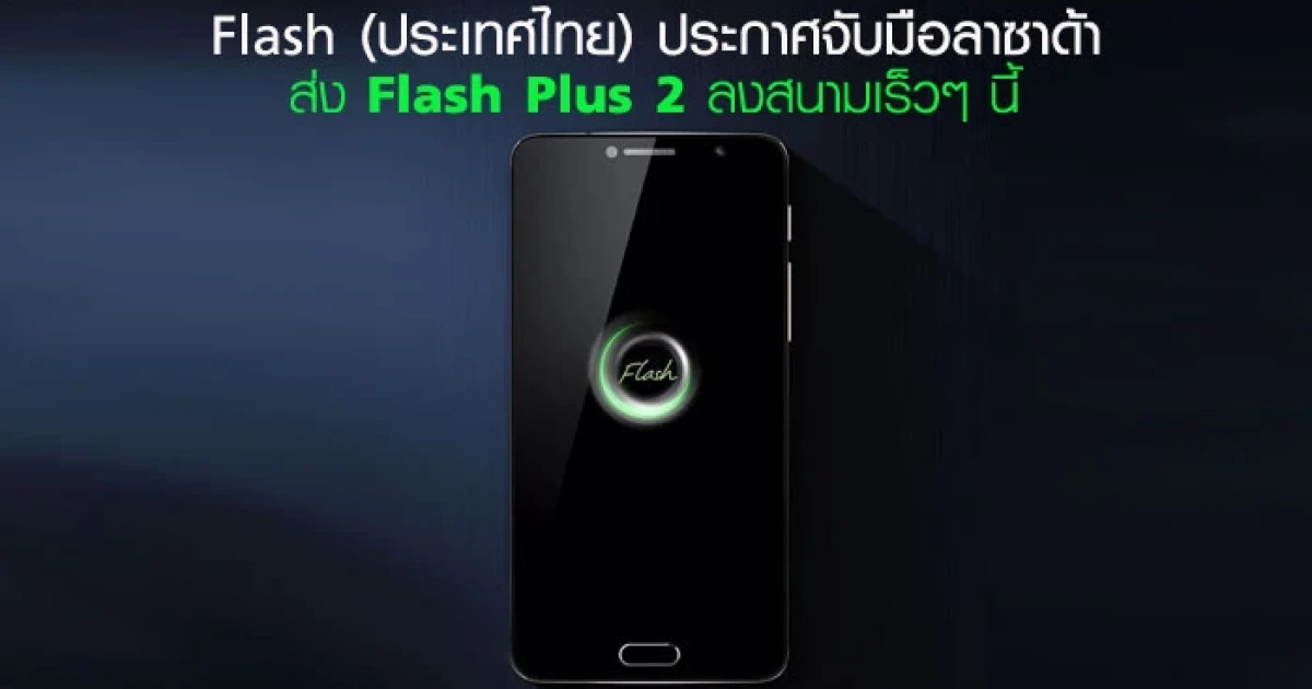 Flash (ประเทศไทย) ประกาศจับมือ ลาซาด้า ส่ง "Flash Plus 2" ลงสนามเร็วๆ นี้
