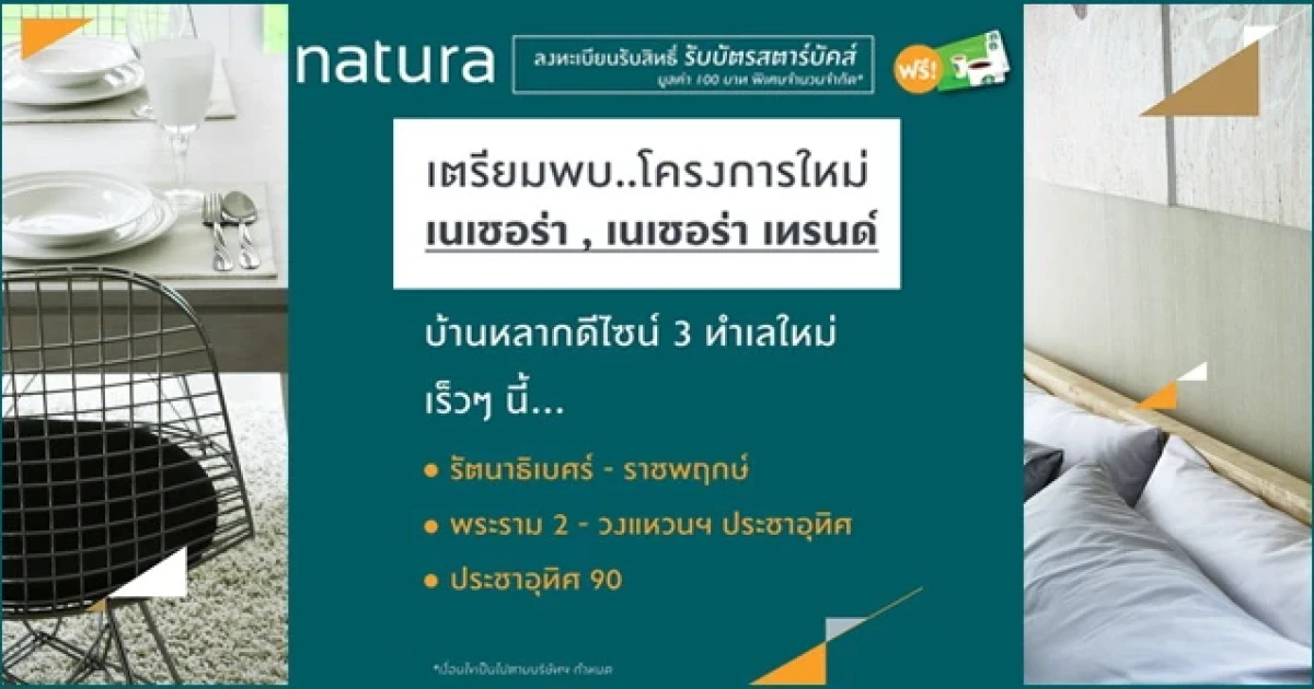 พฤกษาฯ เตรียมเปิดตัวบ้านใหม่ เนเชอร่า และ เนเชอร่า เทรนด์ 3 ทำเล พร้อมลงทะเบียนรับสิทธิ์ บัตรสตาบัคส์ มูลค่า 100 บาท