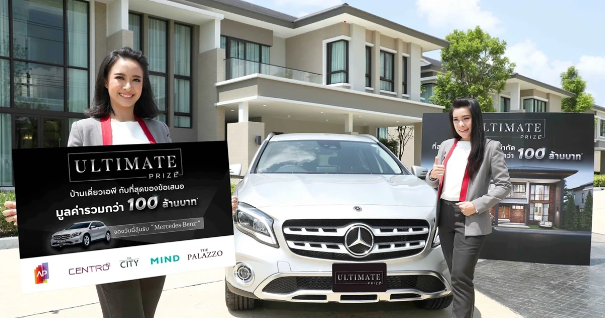 'บ้านเดี่ยวเอพี' จัดแคมเปญ 'ULTIMATE PRIZE' แจกเบอร์ใหญ่ "เบนซ์ป้ายแดง" มูลค่ารวมกว่า 100 ลบ.