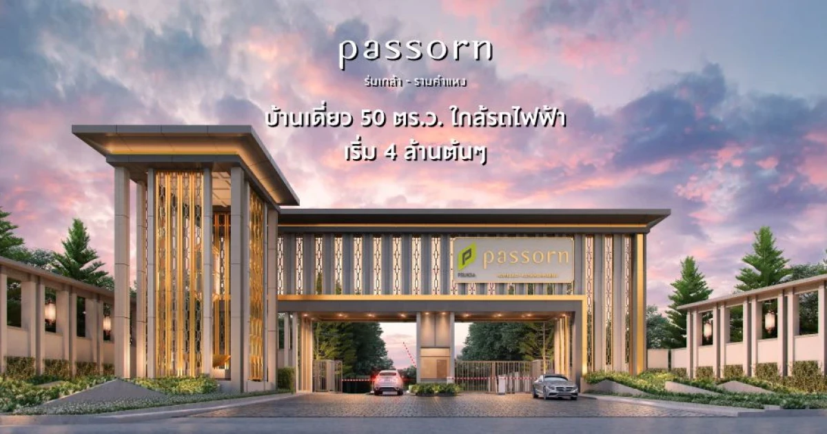 "ภัสสร ร่มเกล้า - รามคำแหง" บ้านเดี่ยวโครงการใหม่ 50 ตร.ว. ใกล้รถไฟฟ้า เริ่ม 4 ล้านต้นๆ ลงทะเบียนรับสิทธิพิเศษ