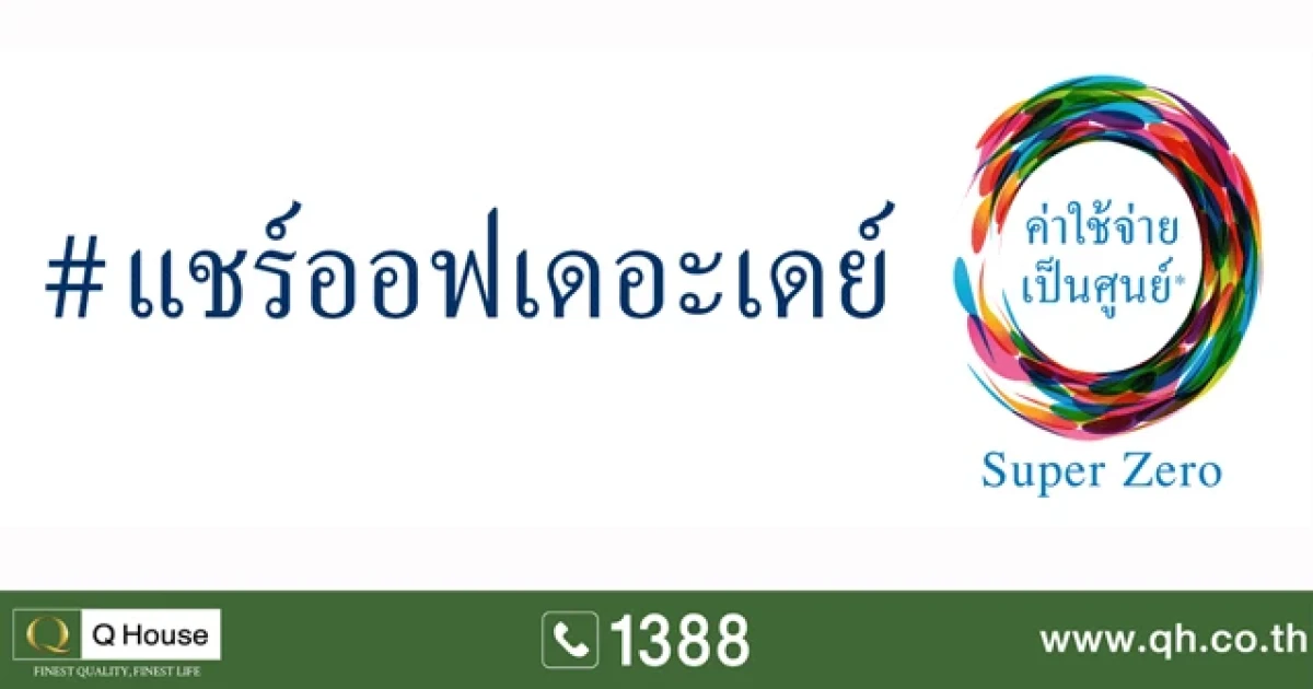 ควอลิตี้เฮ้าส์ ผุดแคมเปญใหม่ 'ซุปเปอร์ ซีโร่ ค่าใช้จ่ายเป็นศูนย์' ให้ลูกค้าเป็นเจ้าของบ้านได้ง่ายขึ้น