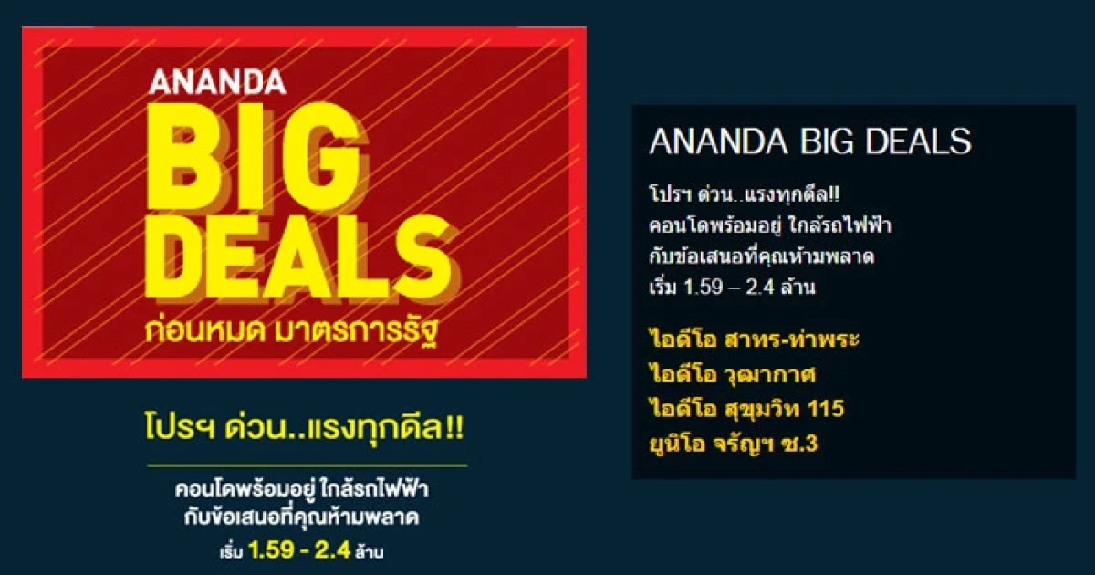 อนันดา เหยียบคันเร่งต้นปี ส่งแคมเปญ "BIG DEALS" โปรฯ ด่วน แรงทุกดีล เริ่มวันนี้ - 28 เม.ย. 59