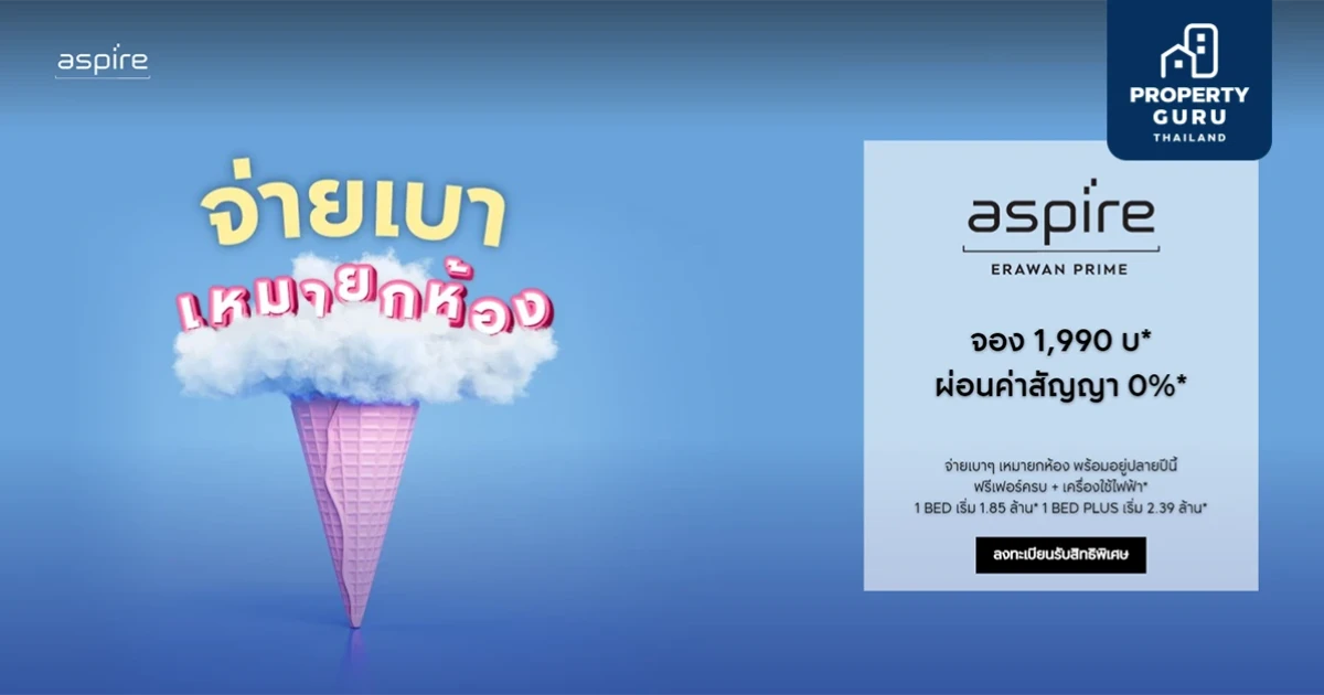 แอสปาย เอราวัณ ไพร์ม จากเอพีจัดโปร "จ่ายเบา เหมายกห้อง" จอง 1,990 บ.* ผ่อนค่าสัญญา 0%