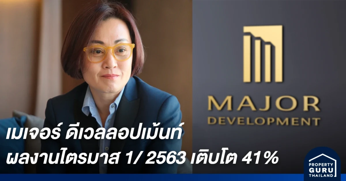 เมเจอร์ ดีเวลลอปเม้นท์ โชว์ตัวเลขผลงานไตรมาส 1/ 2563 เติบโตสวนกระแส 41%