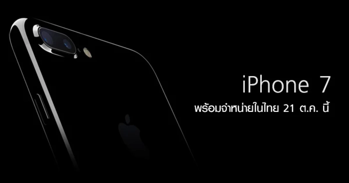 iPhone 7 และ iPhone 7 Plus พร้อมวางจำหน่ายในไทย 21 ต.ค. นี้!