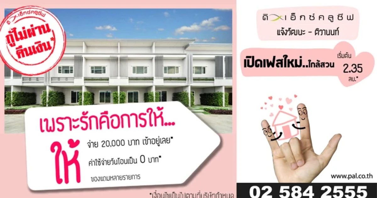 โปรโมชั่นสุดคุ้มฉลองเปิดเฟสใหม่ "ดิ เอ็กซ์คลูซีฟ แจ้งวัฒนะ-ติวานนท์" ฉลองเดือนแห่งความรัก!!