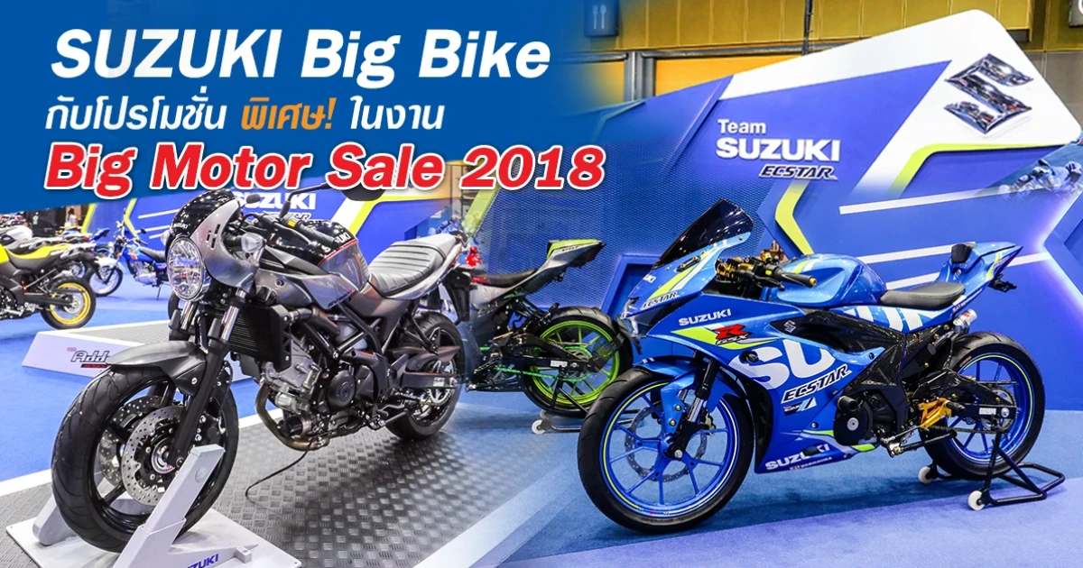 ซูซูกิ Big Bike กับโปรโมชั่นพิเศษ! ในงาน Big Motor Sale 2018