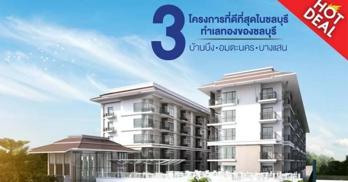 อีเอ็มซี นำ 3 โครงการทำเลทองจังหวัดชลบุรีร่วมงาน "มหกรรมบ้านและคอนโด ครั้งที่ 36" วันที่ 9-12 มี.ค. นี้