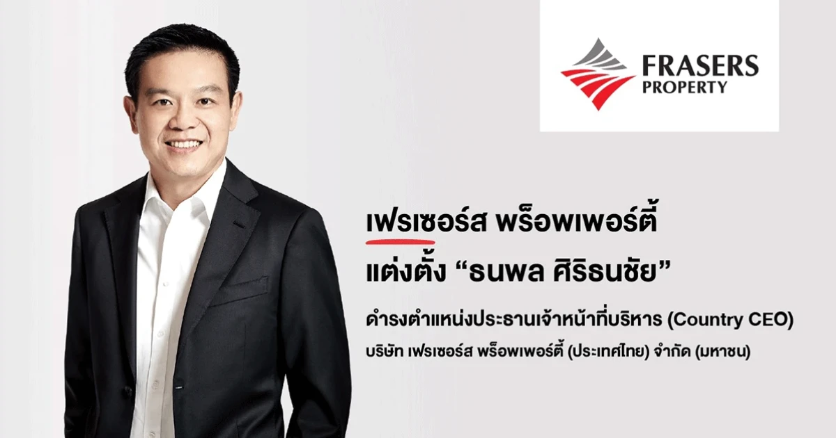 เฟรเซอร์สแต่งตั้ง นายธนพล ศิริธนชัย ดำรงตำแหน่งประธานเจ้าหน้าที่บริหาร (Country CEO)