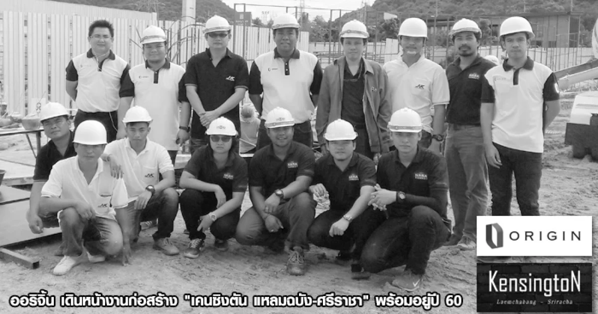 ออริจิ้น เดินหน้างานก่อสร้าง "เคนซิงตัน แหลมฉบัง-ศรีราชา" พร้อมอยู่ปี 60