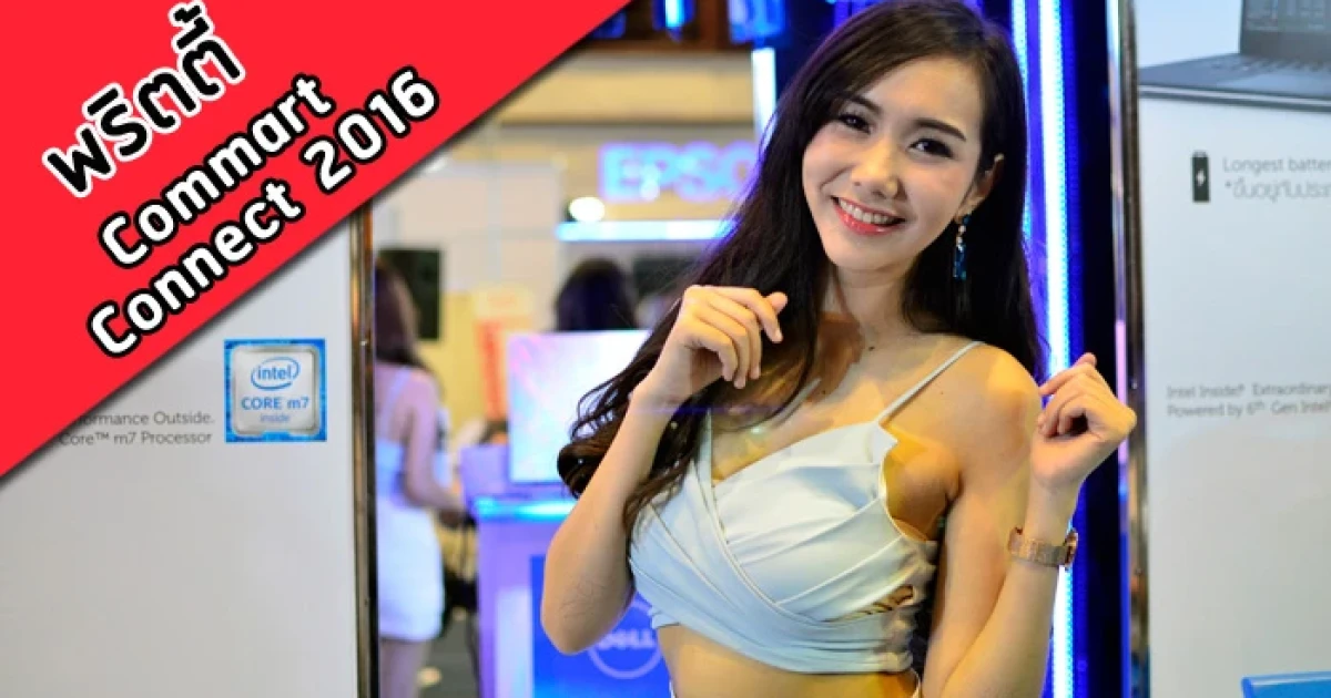 พริตตี้งาน Commart Connect 2016 วันที่ 17 - 20 มีนาคม 2559