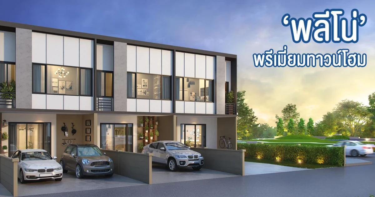 "เอพี ไทยแลนด์" เปิดตัวพรีเมี่ยมทาวน์โฮม "พลีโน่ 3 ทำเล 3 สไตล์" ชูทาวน์โฮมหลังแรกที่ดีที่สุดสำหรับครอบครัวรุ่นใหม่
