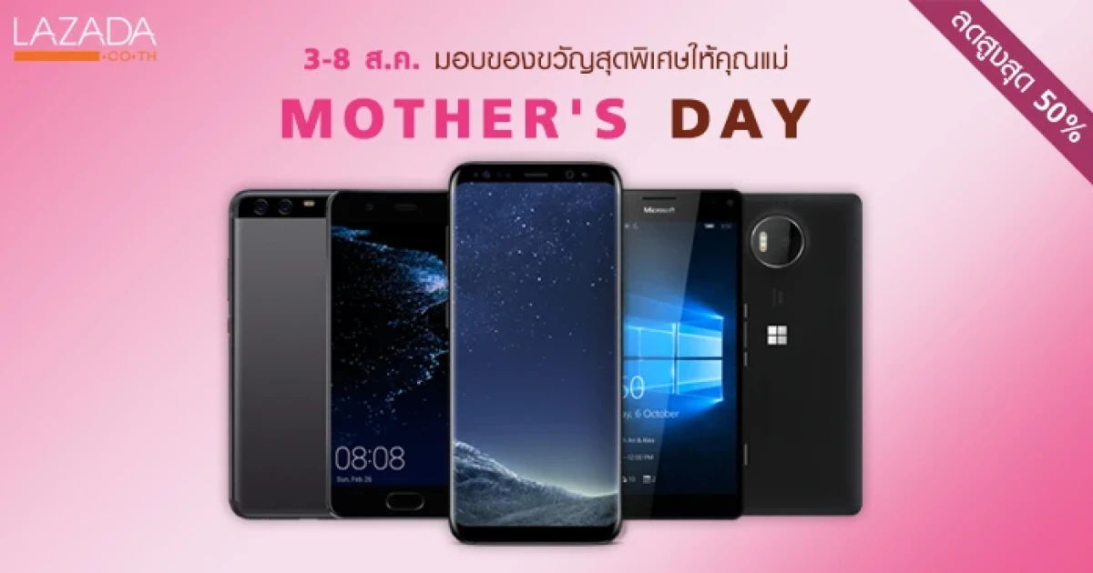 ลาซาด้า ยกทัพของขวัญสุดประทับใจเพื่อคุณแม่ไฮเทคขาช้อปด้วยแคมเปญ Mother's Day 3-8 ส.ค. นี้