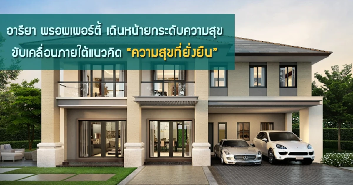 อารียา พรอพเพอร์ตี้ เดินหน้ายกระดับความสุข ขับเคลื่อนภายใต้แนวคิด "ความสุขที่ยั่งยืน"