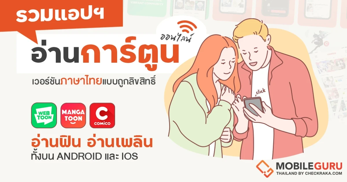 รวมแอปฯ อ่านการ์ตูนออนไลน์เวอร์ชันภาษาไทยแบบถูกลิขสิทธิ์ อ่านฟิน อ่านเพลิน ทั้งบน Android และ iOS รวมแอปฯ อ่านการ์ตูนออนไลน์เวอร์ชันภาษาไทยแบบถูกลิขสิทธิ์ อ่านฟิน อ่านเพลิน ทั้งบน Android และ iOS