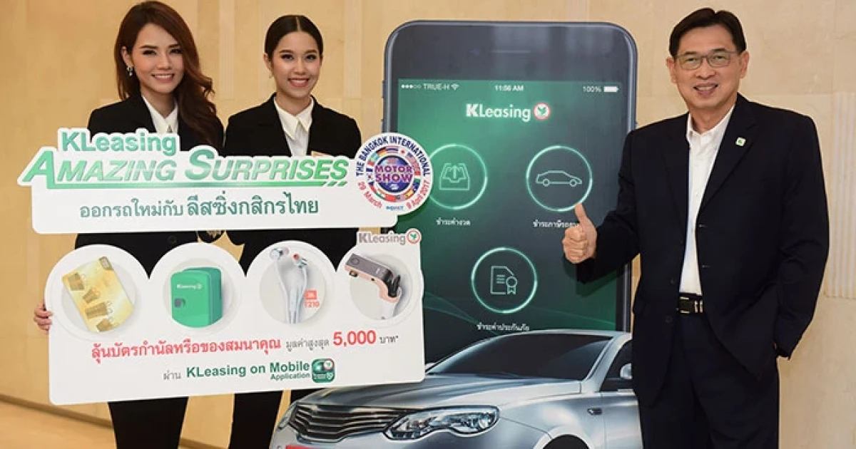 ลีสซิ่งกสิกรไทย เปิดแคมเปญ KLeasing Amazing Surprises! รับ Motor Show 2017