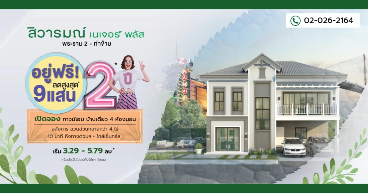 "สิวารมณ์ เนเจอร์ พลัส พระราม 2 - ท่าข้าม" ทาวน์โฮม และบ้านเดี่ยวหรูหลังใหญ่ อยู่ฟรี! ลดสูงสุด 9 แสน* เริ่ม 3.29 - 5.79 ล้านบาท ลงทะเบียนรับสิทธิพิเศษ