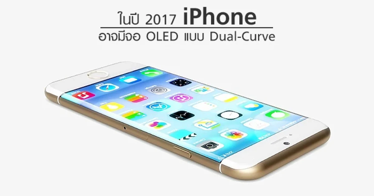 ในปี 2017 iPhone อาจมีจอแสดงผล OLED แบบ Dual-Curve