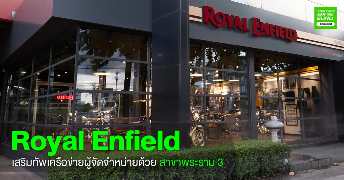 Royal Enfield เปิดสาขาพระราม 3 เสริมทัพเครือข่ายผู้จัดจำหน่ายให้ครอบคลุมทั่วประเทศ